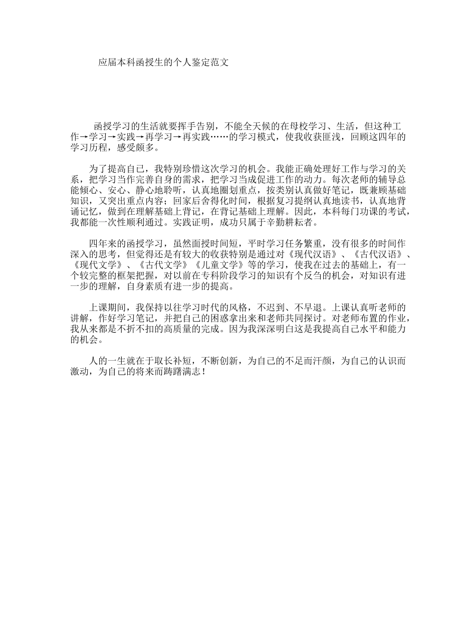 应届本科函授生的个人鉴定范文_第1页