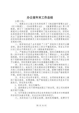 办公室年末工作总结