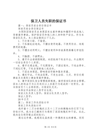保卫人员失职的保证书