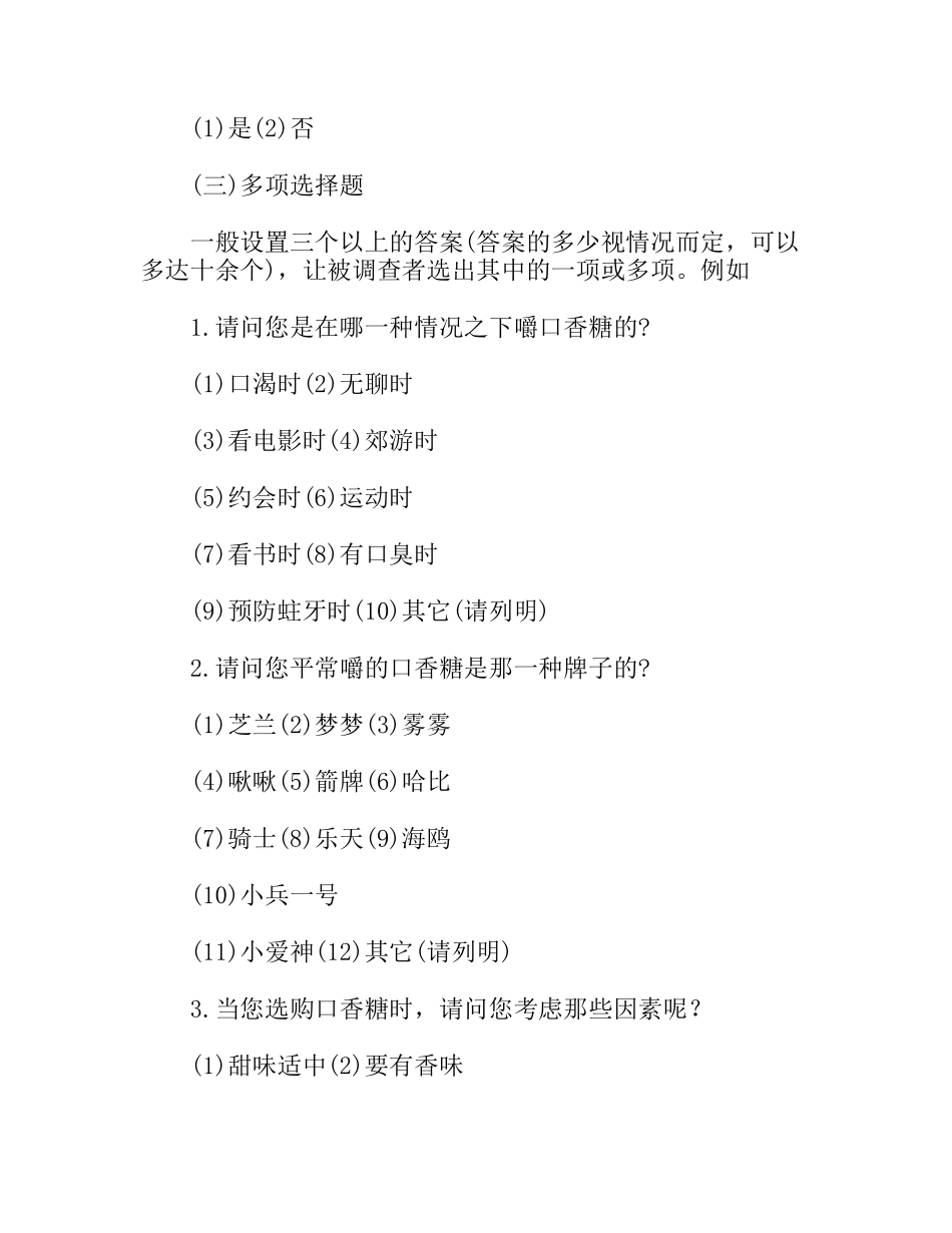 调查问卷的题型_第2页