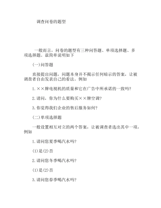 调查问卷的题型