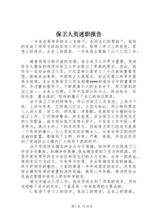保卫人员述职报告