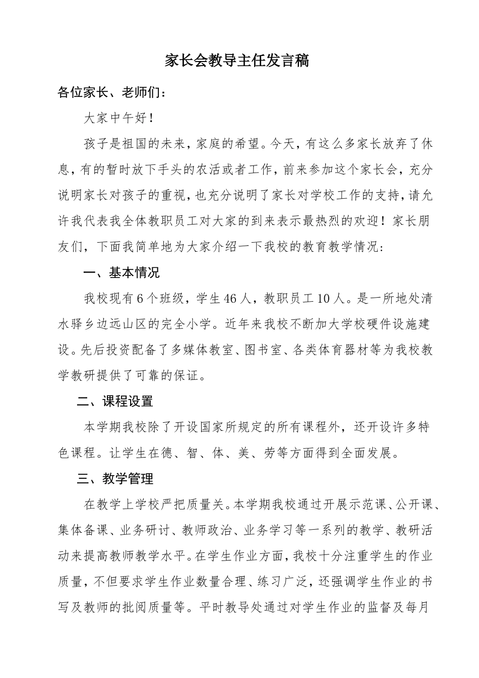 小学家长会教导主任发言稿    _第1页