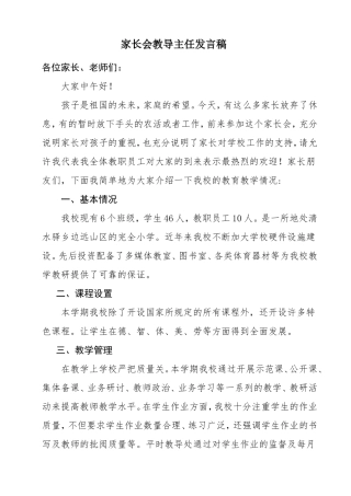 小学家长会教导主任发言稿    