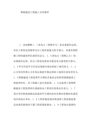 铁路建设工程施工合同条件