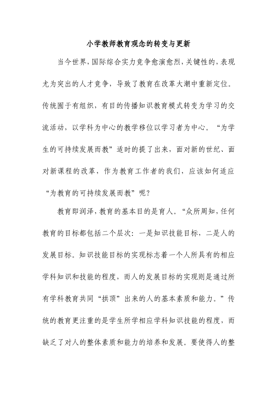 小学教师教育观念的转变与更新分析研究论文_第1页