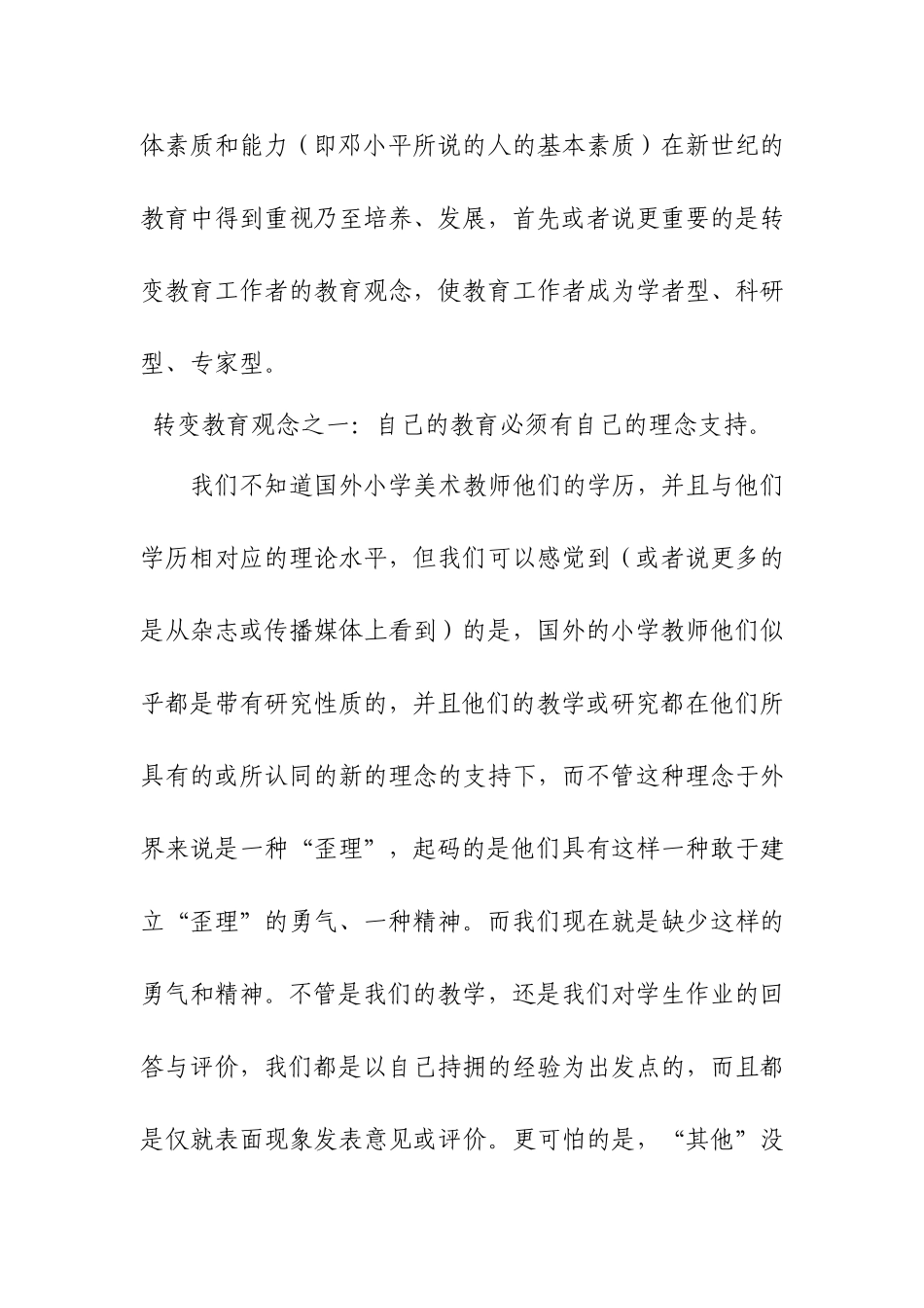 小学教师教育观念的转变与更新分析研究论文_第2页