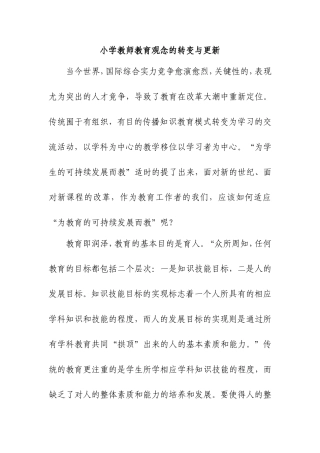 小学教师教育观念的转变与更新分析研究论文