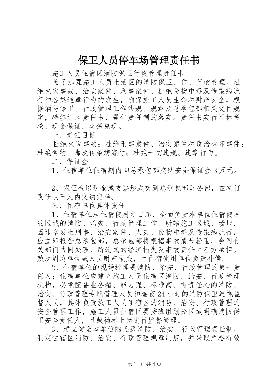 保卫人员停车场管理责任书_第1页