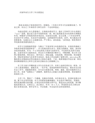 应届毕业生大学三年自我鉴定