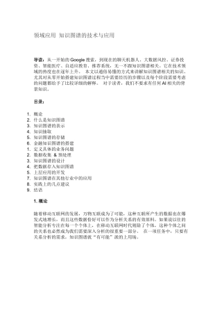 领域应用知识图谱的技术与应用