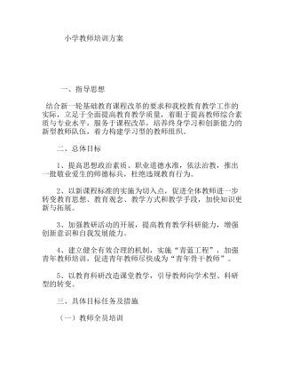 小学教师培训方案