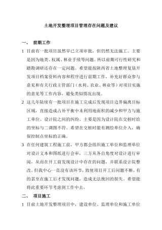 土地开发整理项目管理存在问题及建议