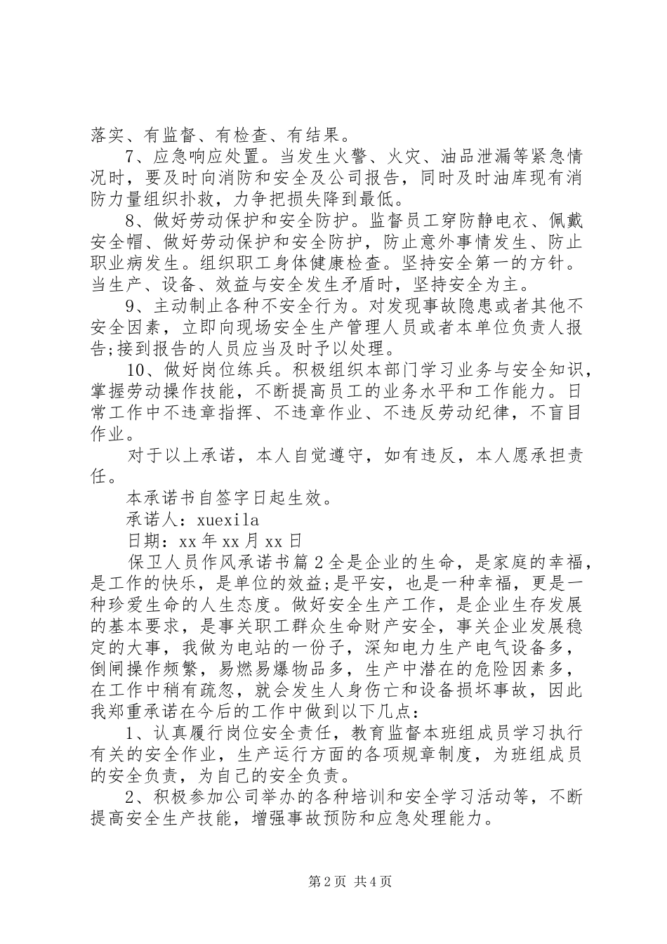 保卫人员作风承诺书_第2页