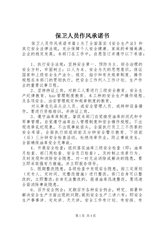 保卫人员作风承诺书