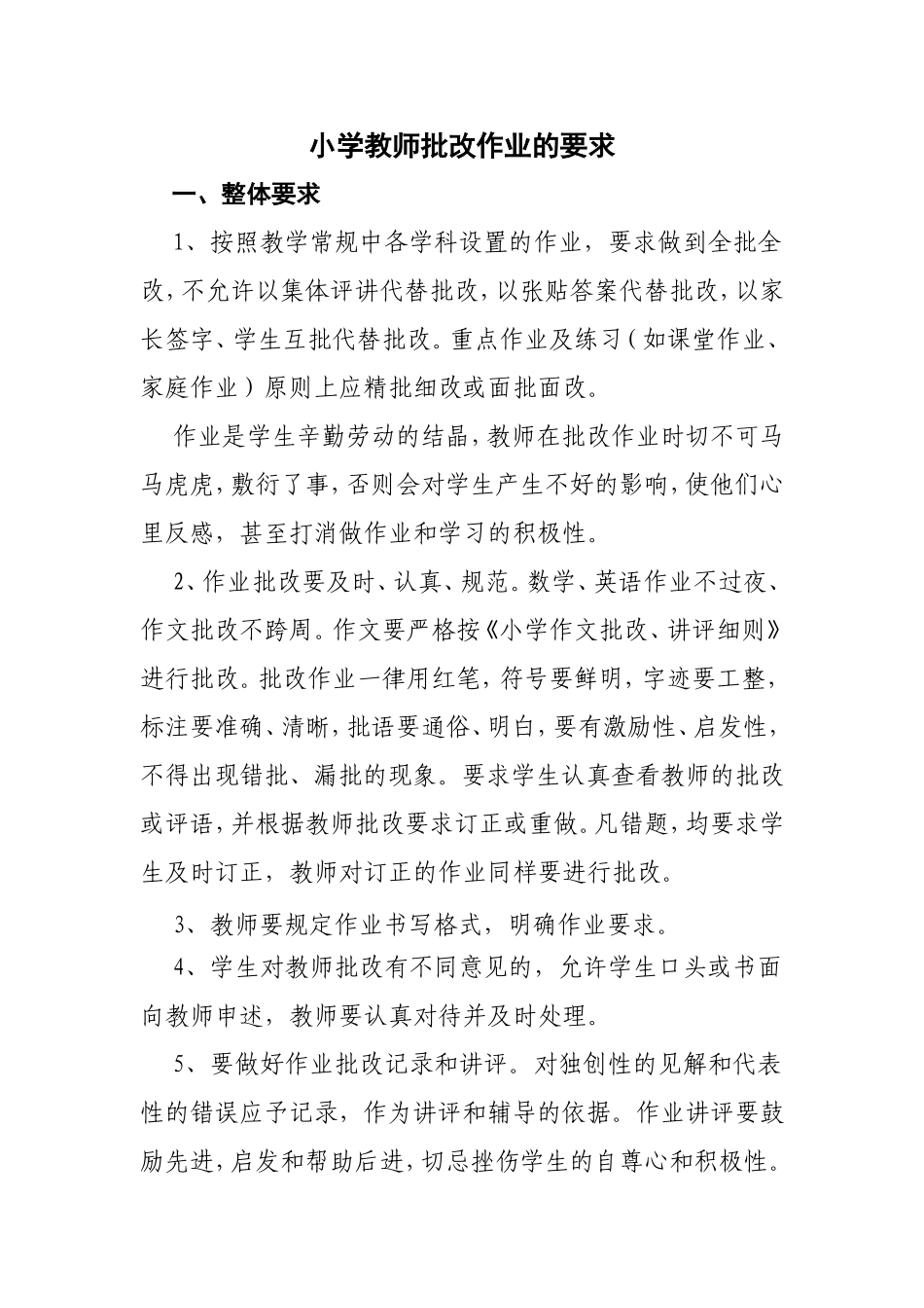 小学教师批改作业的要求_第1页