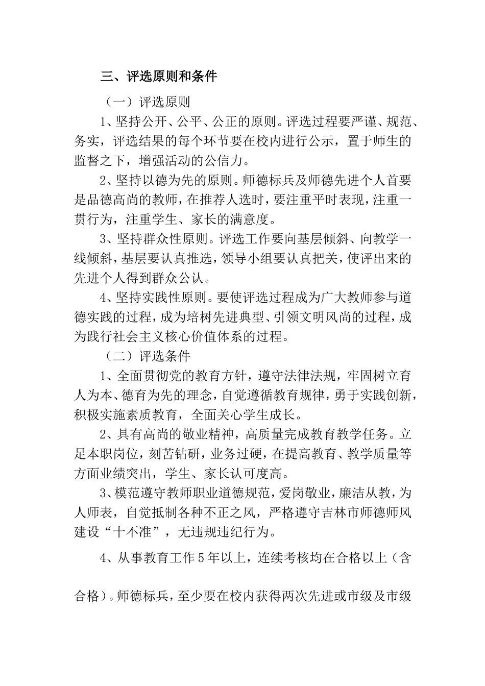 小学开展师德标兵、师德先进个人评选表彰活动实施方案_第2页