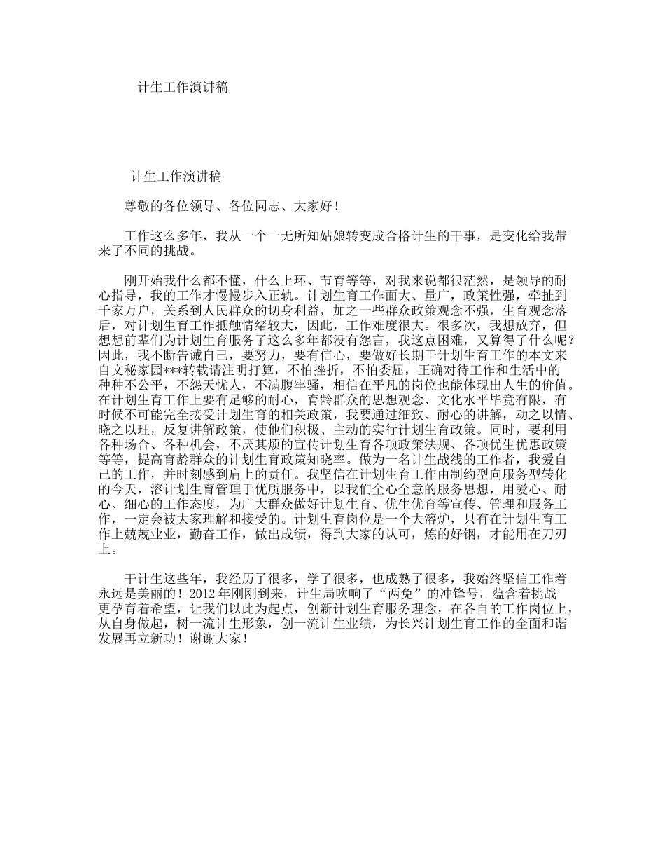 计生工作演讲稿_第1页