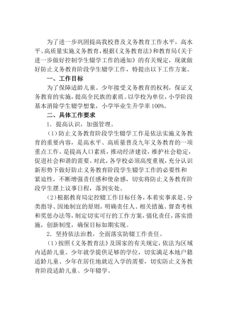 小学控辍保学工作实施方案