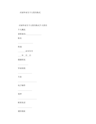 应届毕业生个人简历格式