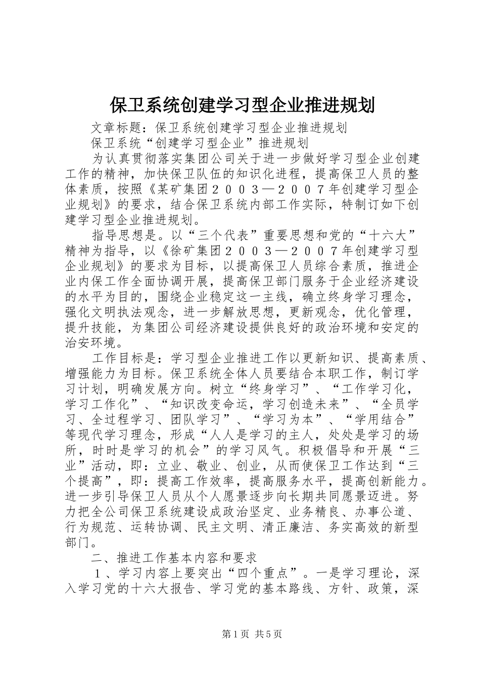 保卫系统创建学习型企业推进规划_第1页