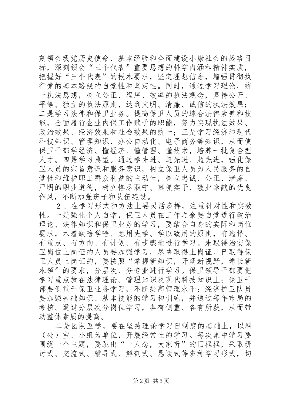 保卫系统创建学习型企业推进规划_第2页