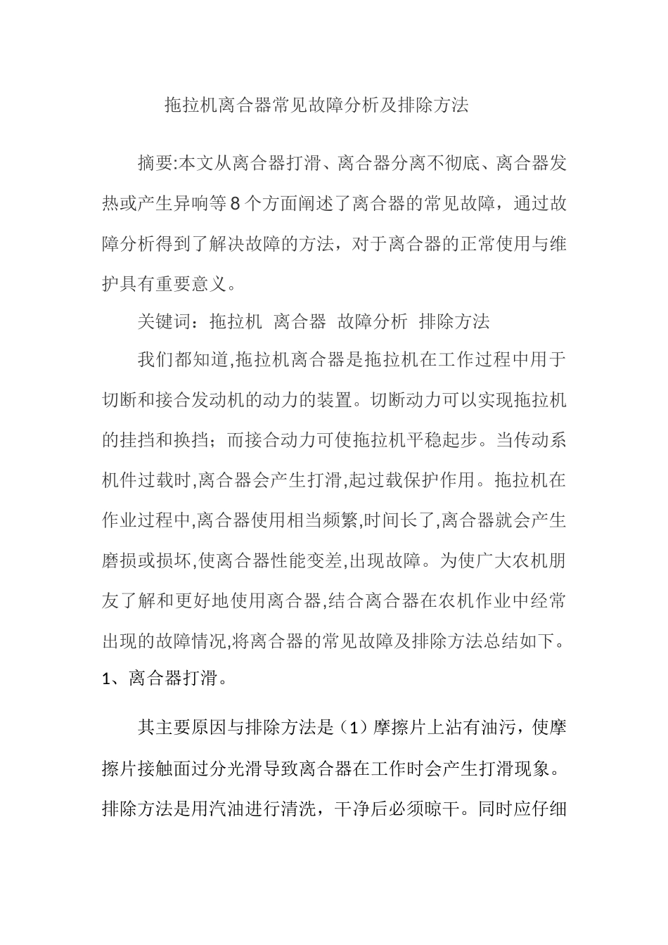 拖拉机离合器常见故障分析及排除方法分析研究论文_第1页