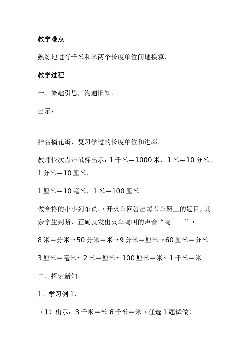 小学三年级数学教案：千米和米的换算_第2页