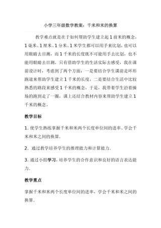 小学三年级数学教案：千米和米的换算