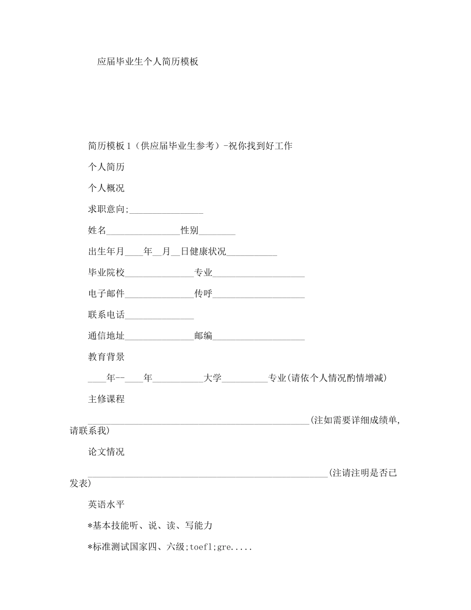 应届毕业生个人简历模板_第1页