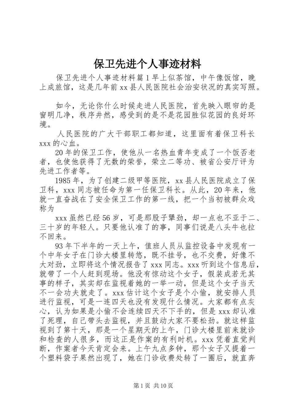 保卫先进个人事迹材料_第1页