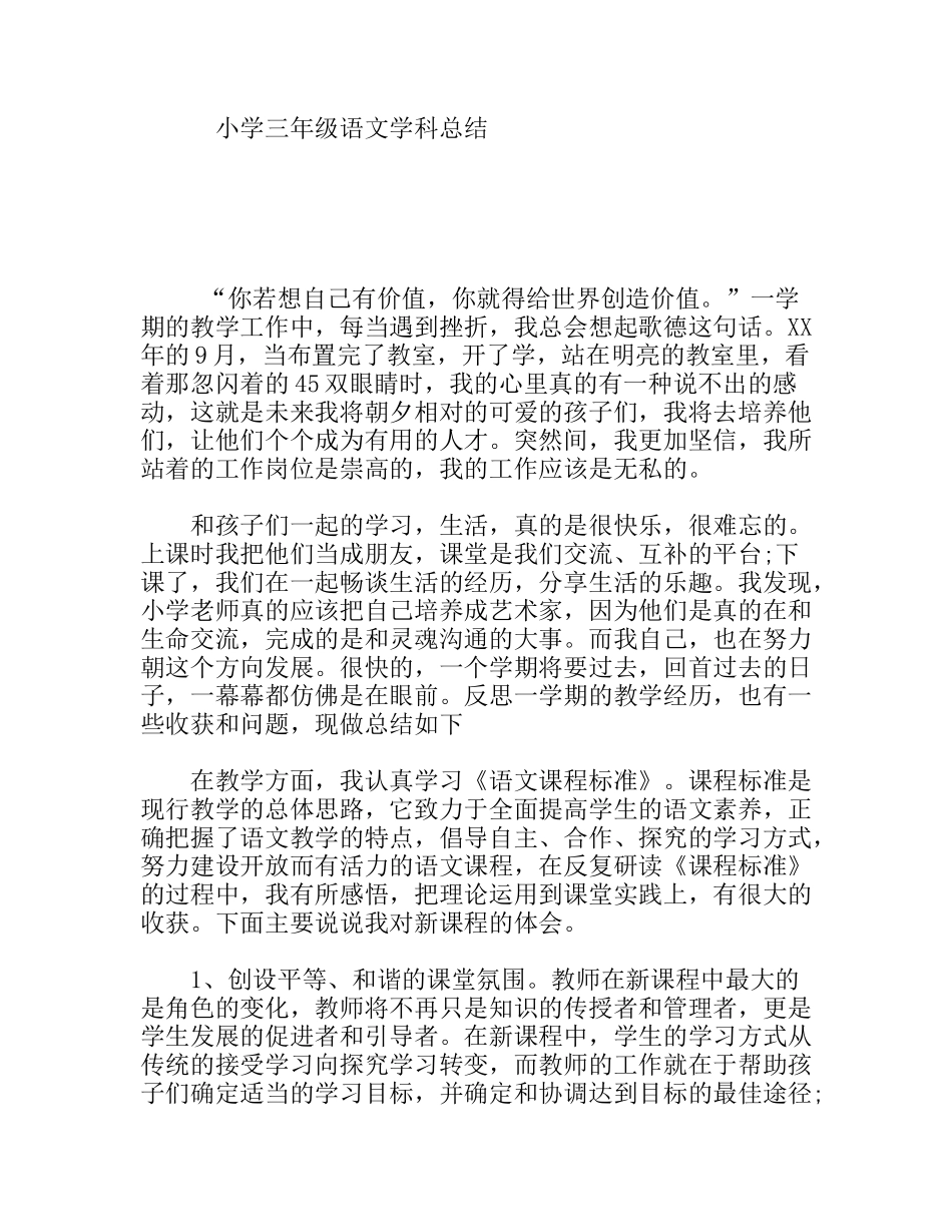 小学三年级语文学科总结_第1页
