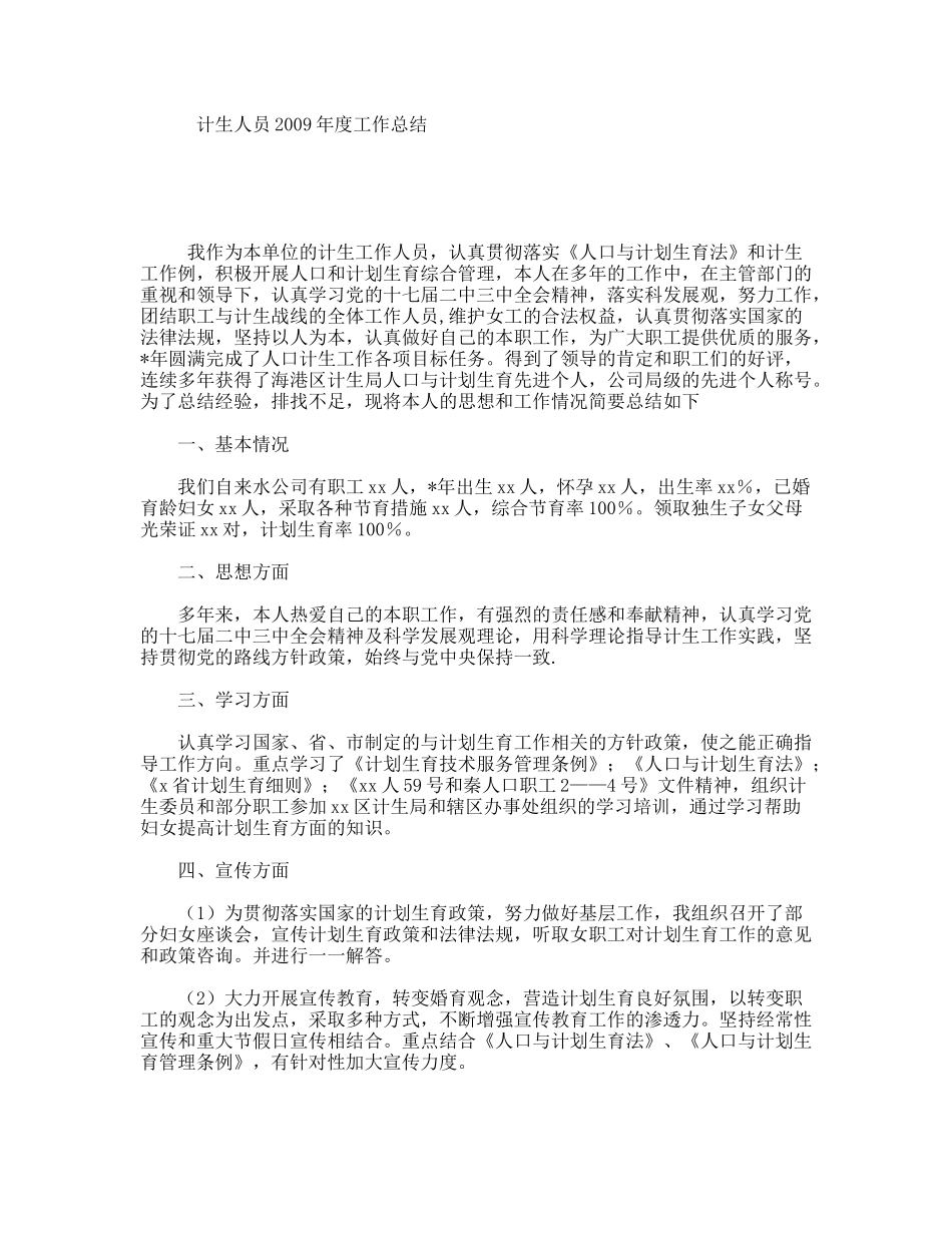 计生人员2009年度工作总结_第1页