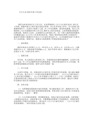 计生人员2009年度工作总结