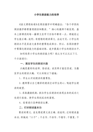 小学生朗读能力的培养