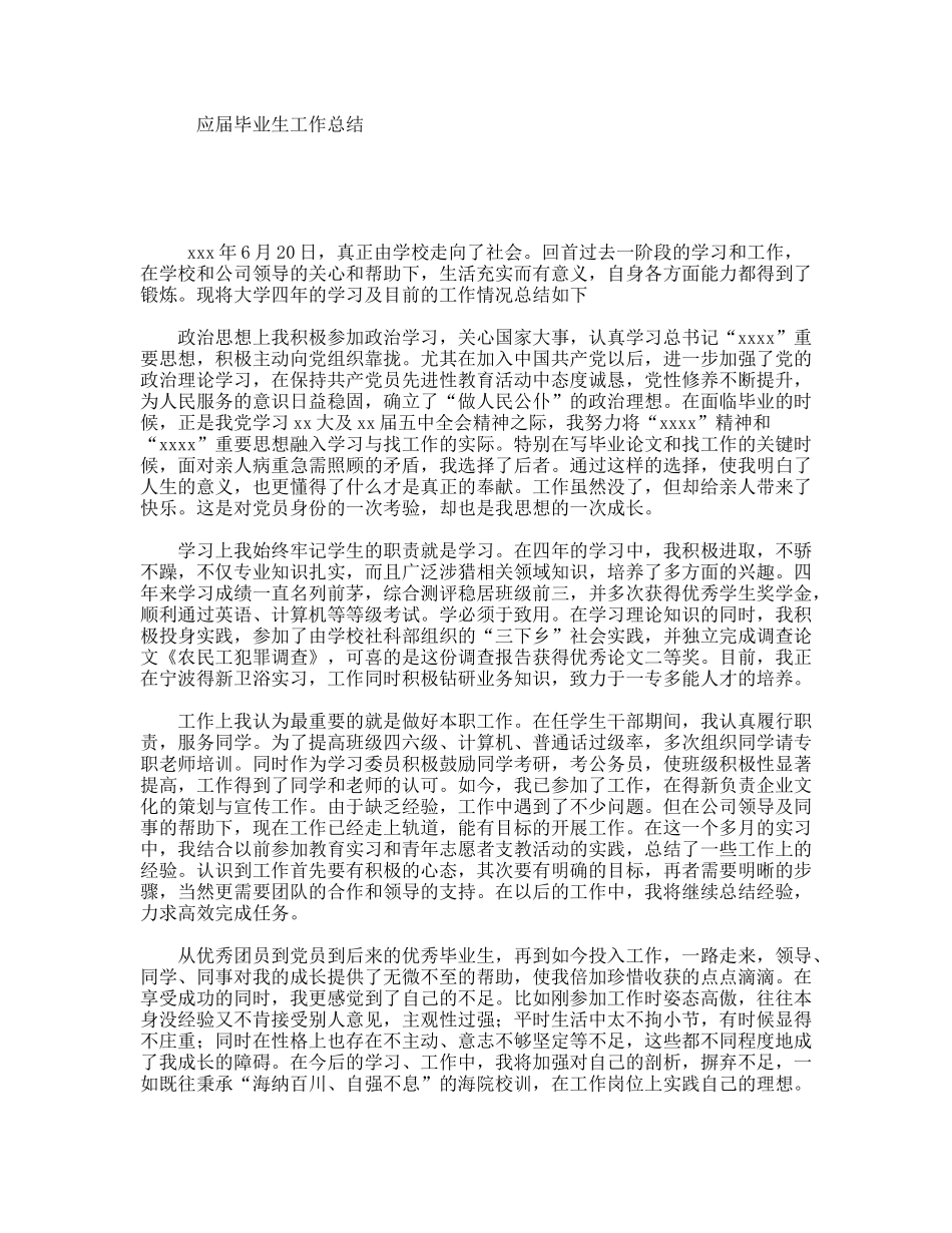 应届毕业生工作总结_第1页