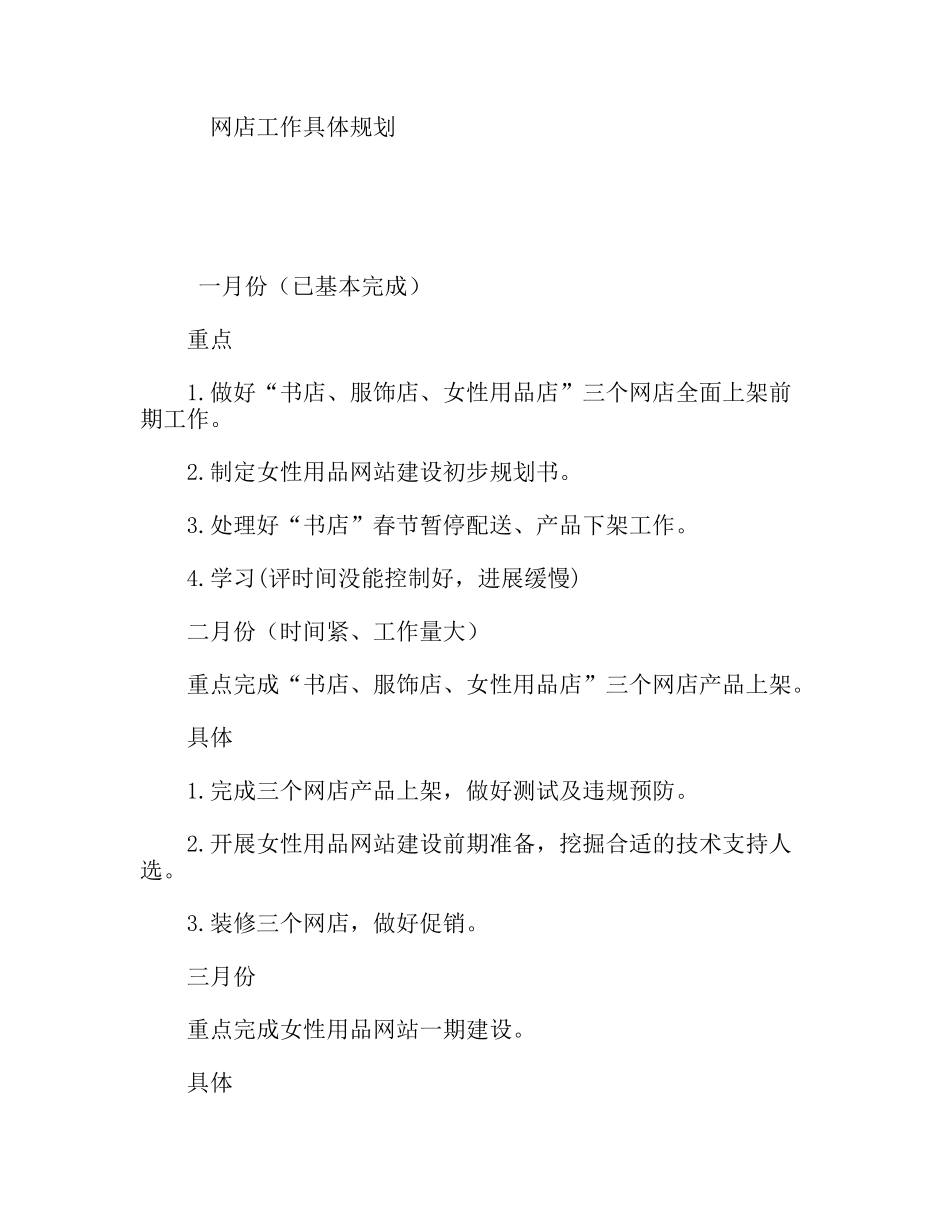 网店工作具体规划_第1页