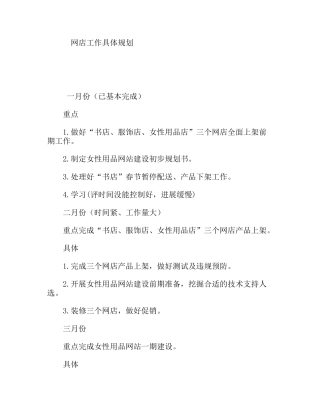 网店工作具体规划