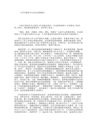 大学生服务中心社会实践报告