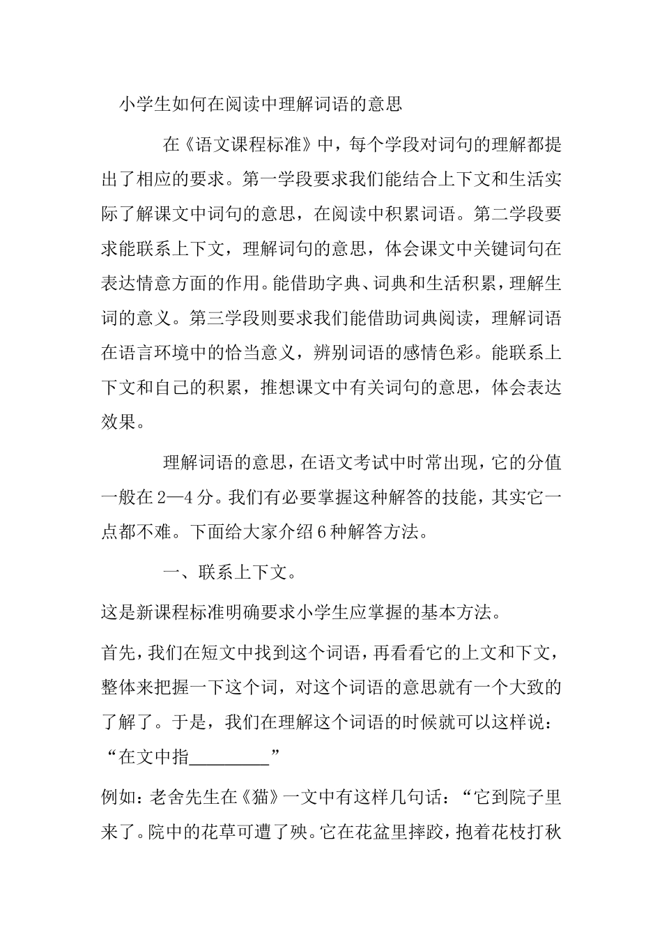 小学生如何在阅读中理解词语的意思_第1页