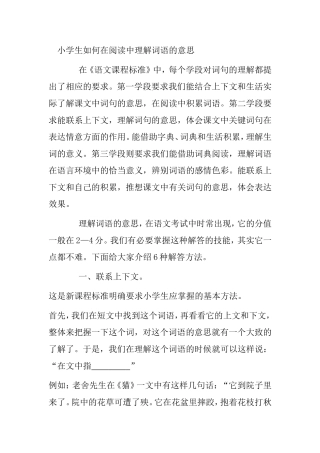 小学生如何在阅读中理解词语的意思