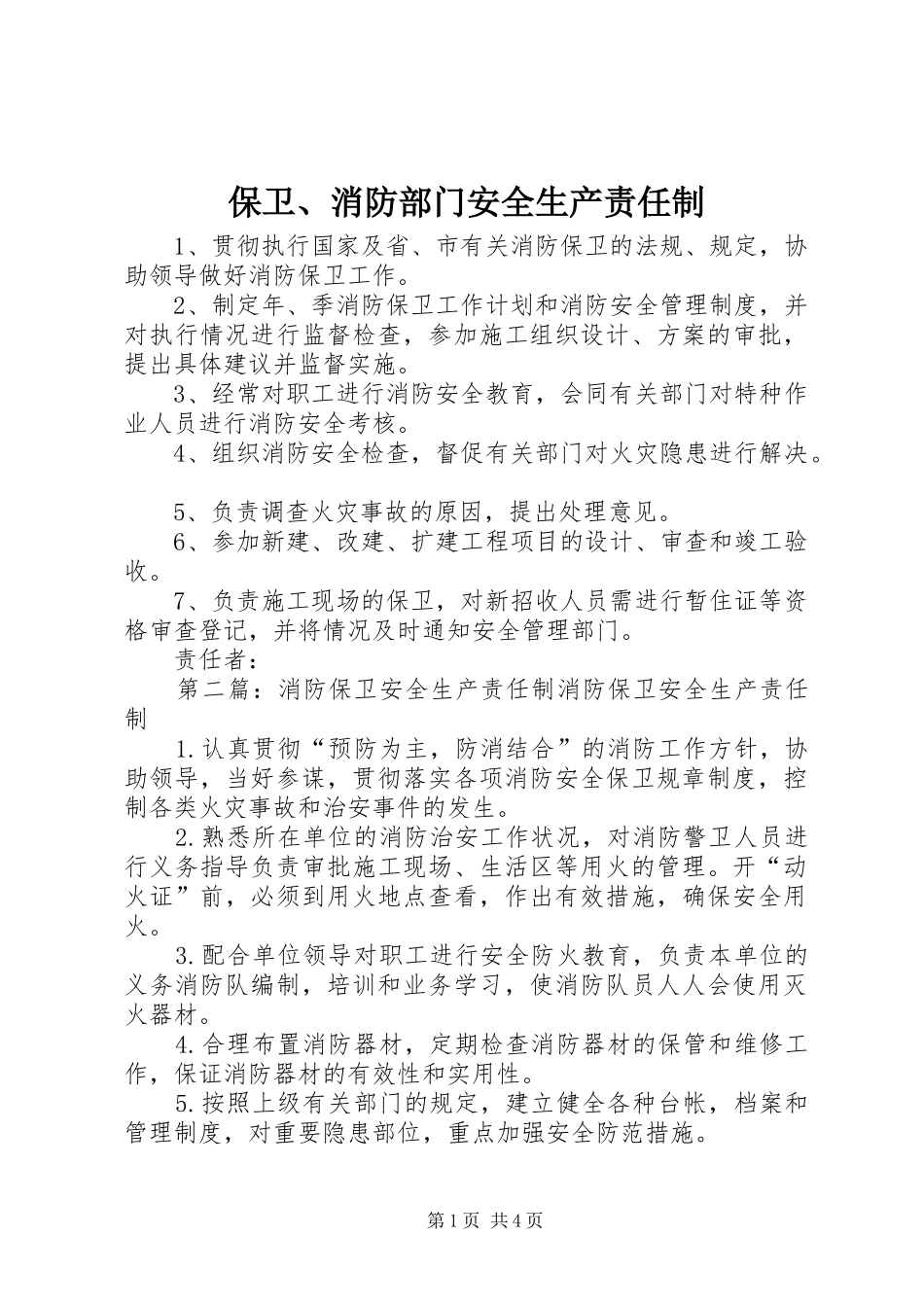 保卫消防部门安全生产责任制_第1页