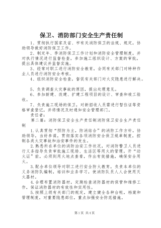 保卫消防部门安全生产责任制