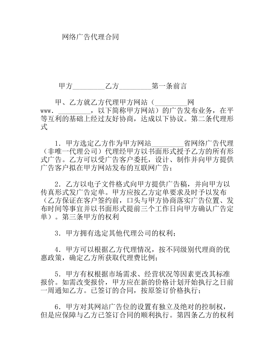 网络广告代理合同_第1页