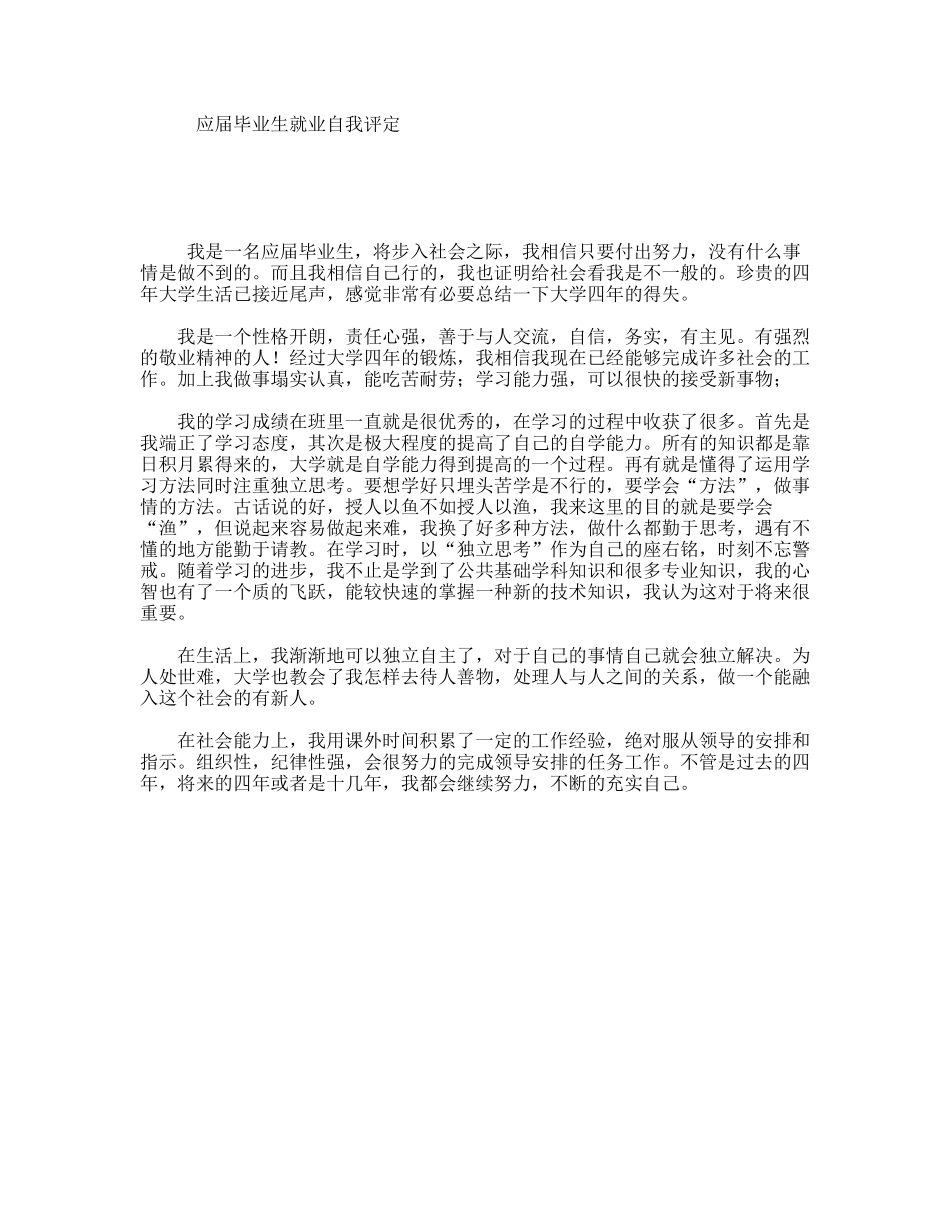 应届毕业生就业自我评定_第1页