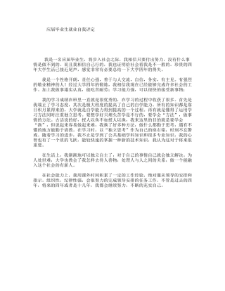 应届毕业生就业自我评定