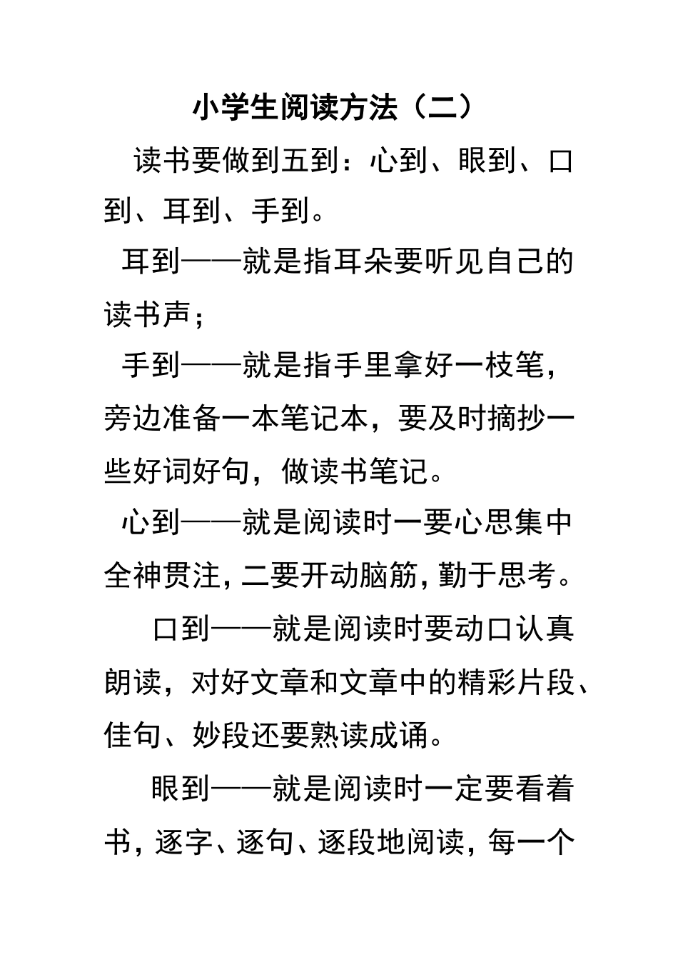 小学生阅读方法（二）读书要做到五到：心到、眼到、口到_第1页