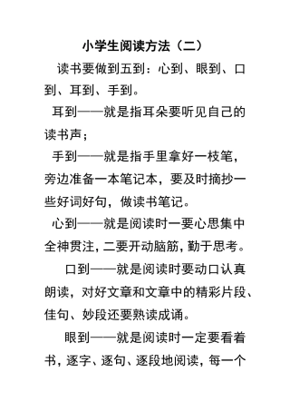 小学生阅读方法（二）读书要做到五到：心到、眼到、口到