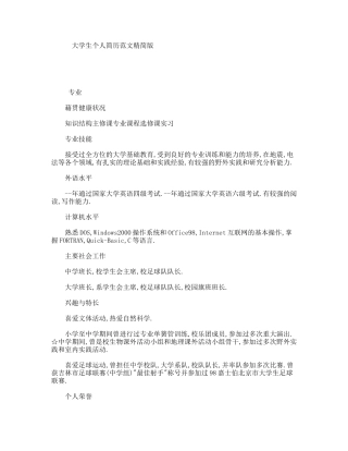 大学生个人简历范文精简版