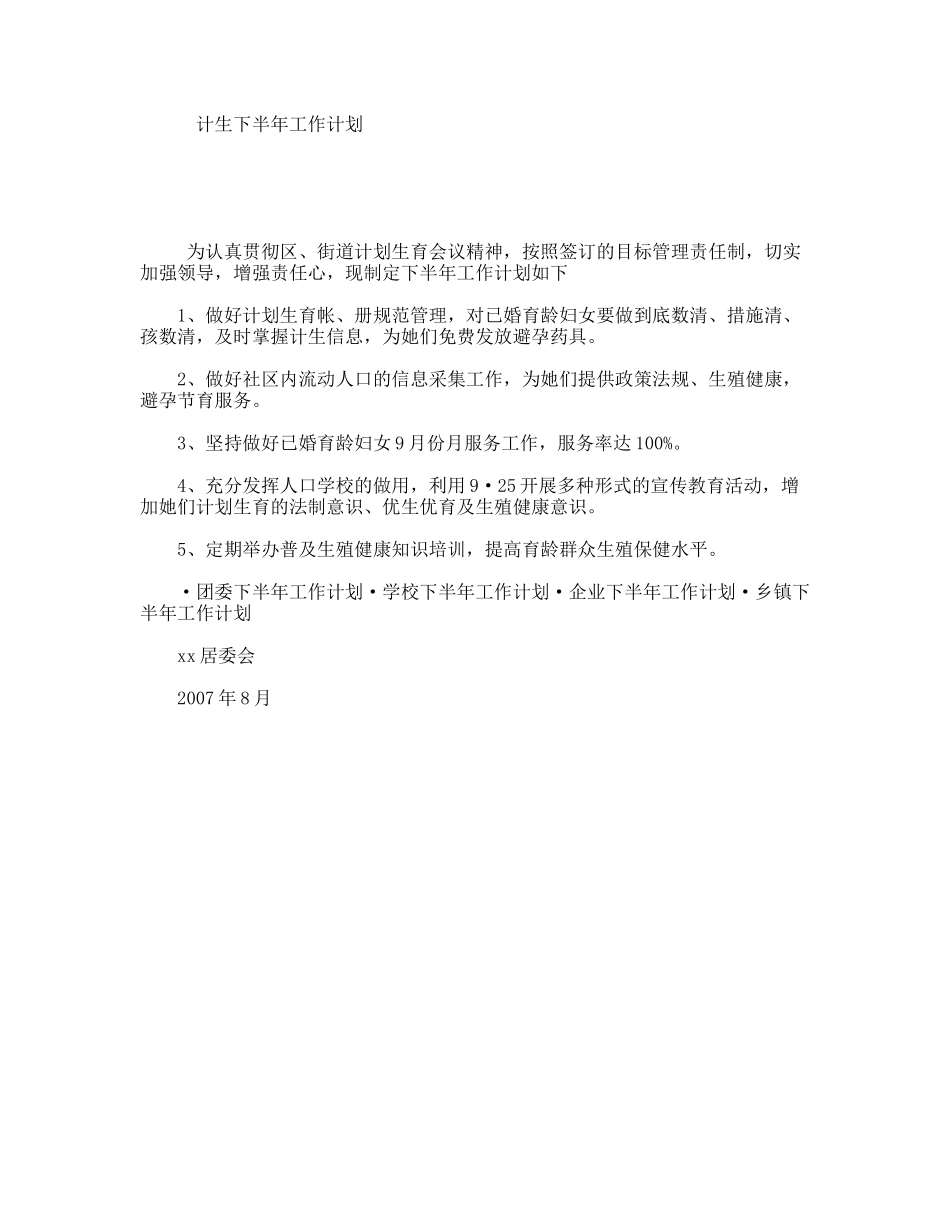 计生下半年工作计划_第1页
